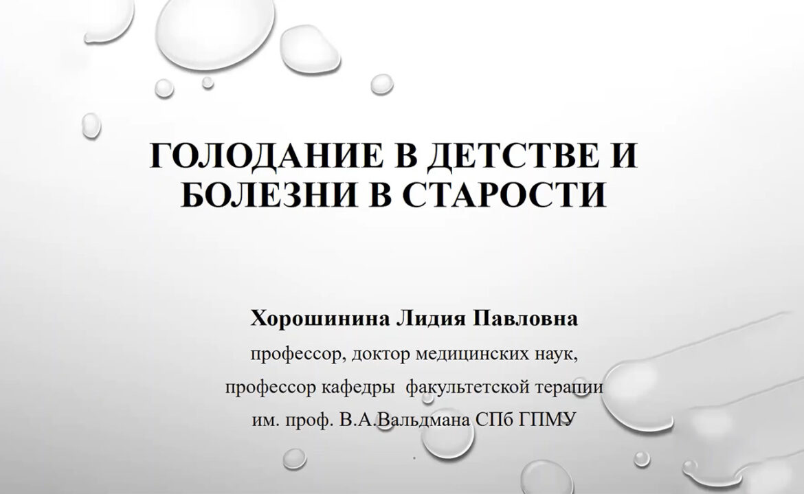 Голодание в детстве и болезни в старости: на примере малолетних жителей  блокированного Ленинграда» — Дом ученых им. М. Горького РАН